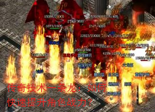 传奇技术一条龙:如何快速提升角色战力? 传奇技术一条龙:如何快速提升角色战力?